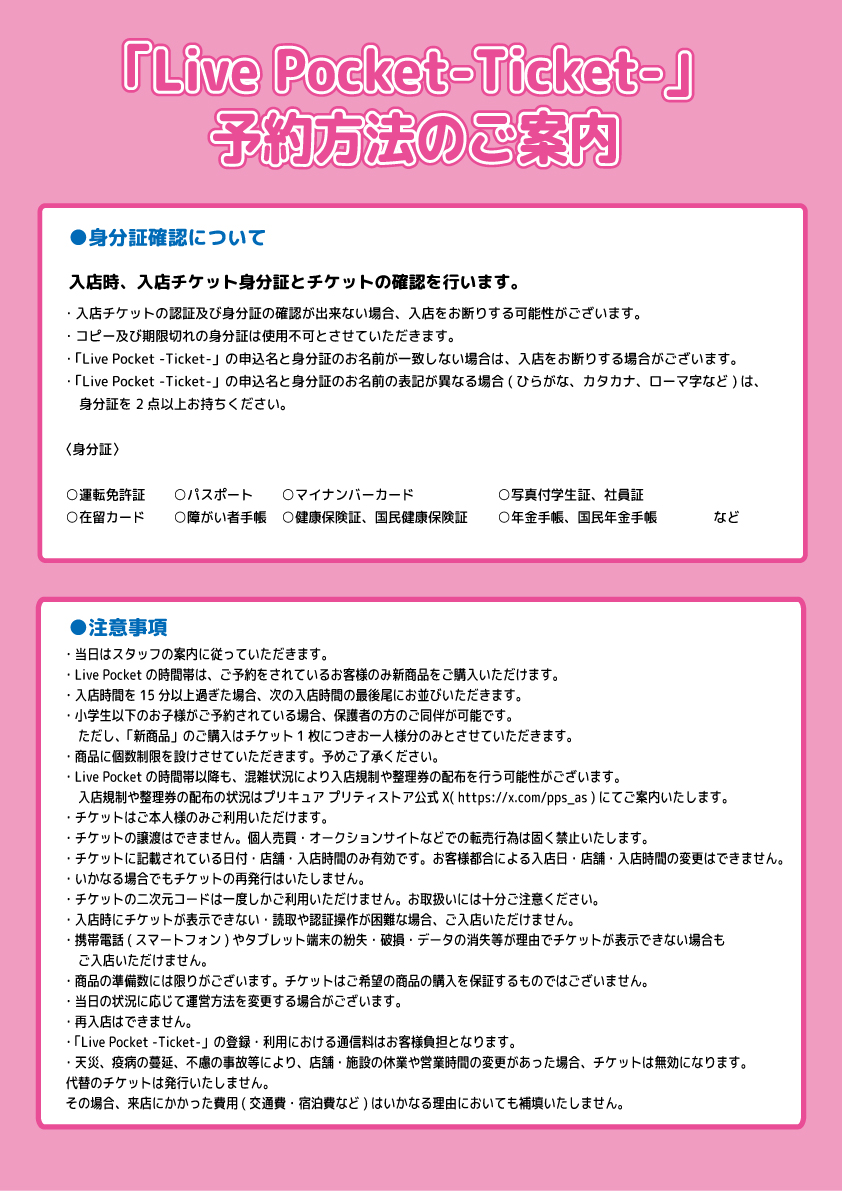 pps_as's tweet photo. 【お知らせ】
9月30日(火)発売の新商品をご購入希望のお客様を対象に、「入店予約(先着)」を受付いたします。

■申込期間
2025年9月20日(土)18:00〜
※予約の必要な時間帯は、チケットをお持ちでないお客様はご入店いただけません。(小学生以下のお子様の同伴を除く)

■対象店舗
常設店：東京・大阪・��浜・越谷レイクタウン・名古屋

詳細は画像をご確認下さい。