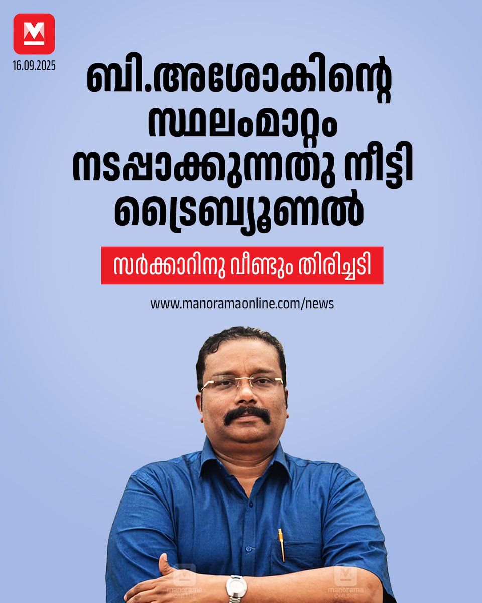 manoramaonline's tweet image. കാർഷികോൽപാദന കമ്മിഷണറും കൃഷി വകുപ്പ് പ്രിൻസിപ്പൽ സെക്രട്ടറിയുമായ അശോകിനെ ഉദ്യോഗസ്ഥ, ഭരണപരിഷ്കാര പ്രിൻസിപ്പൽ സെക്രട്ടറിയാക്കി ഇന്നലെ ഇറക്കിയ ഉത്തരവിനാണു സ്റ്റേ. #BAshok #iasofficer 

Read : mnol.in/lkci4y5