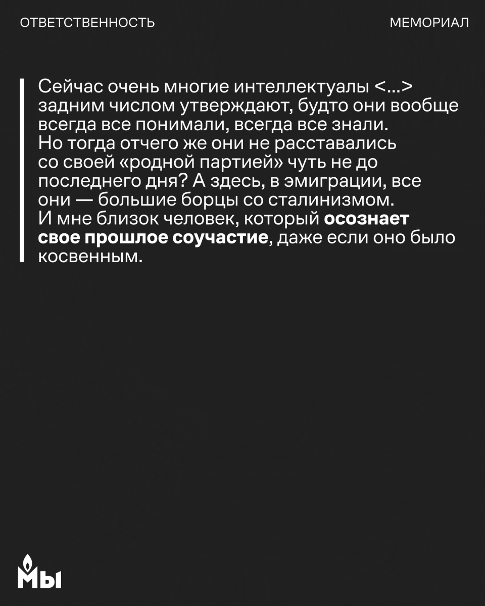 memorial_soc's tweet photo. В рубрике #в_чем_моя_ответственность продолжаем делиться размышлениями людей о личном выборе и ответственности. Сегодня — история и мысли писателя и публицис��а Владимира Максимова, которого Сахаров называл «образцом бескомпромиссной внутренней честности».

Максимов был автором фразы: «А может, лучше было бы, чтоб Достоевский был у швейцарцев? А у нас взамен чтоб была нормальная жизнь». Его собственная жизнь была далека от «нормальной». Сын репрессированного троцкиста, в детстве он бродяжничал, прошел через детские колонии и, по его собственным словам, «знал жизнь изнутри».

Получив известность в 1960-е, он вошел в редколлегию журнала «Октябрь». Но в 1968 году, когда редакция одобрила ввод войск в Чехословакию, Максимов немедленно ее покинул. Его романы «Карантин» и «Семь дней творенья», не принятые ни одним издательством, широко ходили в самиздате. За них его исключили из Союза писателей, а потом последовала вынужденная эмиграция в 1974 году и лишение советского гражданства в 1975-м.

В Париже Максимов основал журнал «Континент», целью которого было дать свободную площадку для писателей и публицистов из СССР и стран соцлагеря. На страницах журнала публиковались авторы с противоположными взглядами — от Солженицына до Бродского. Для Максимова ��ыла важна не принадлежность к какому-то лагерю, а сама возможность вести диалог, в том числе с собой и со своим поколением — о соучастии, вине и ответственности.

#диссиденты

1/2