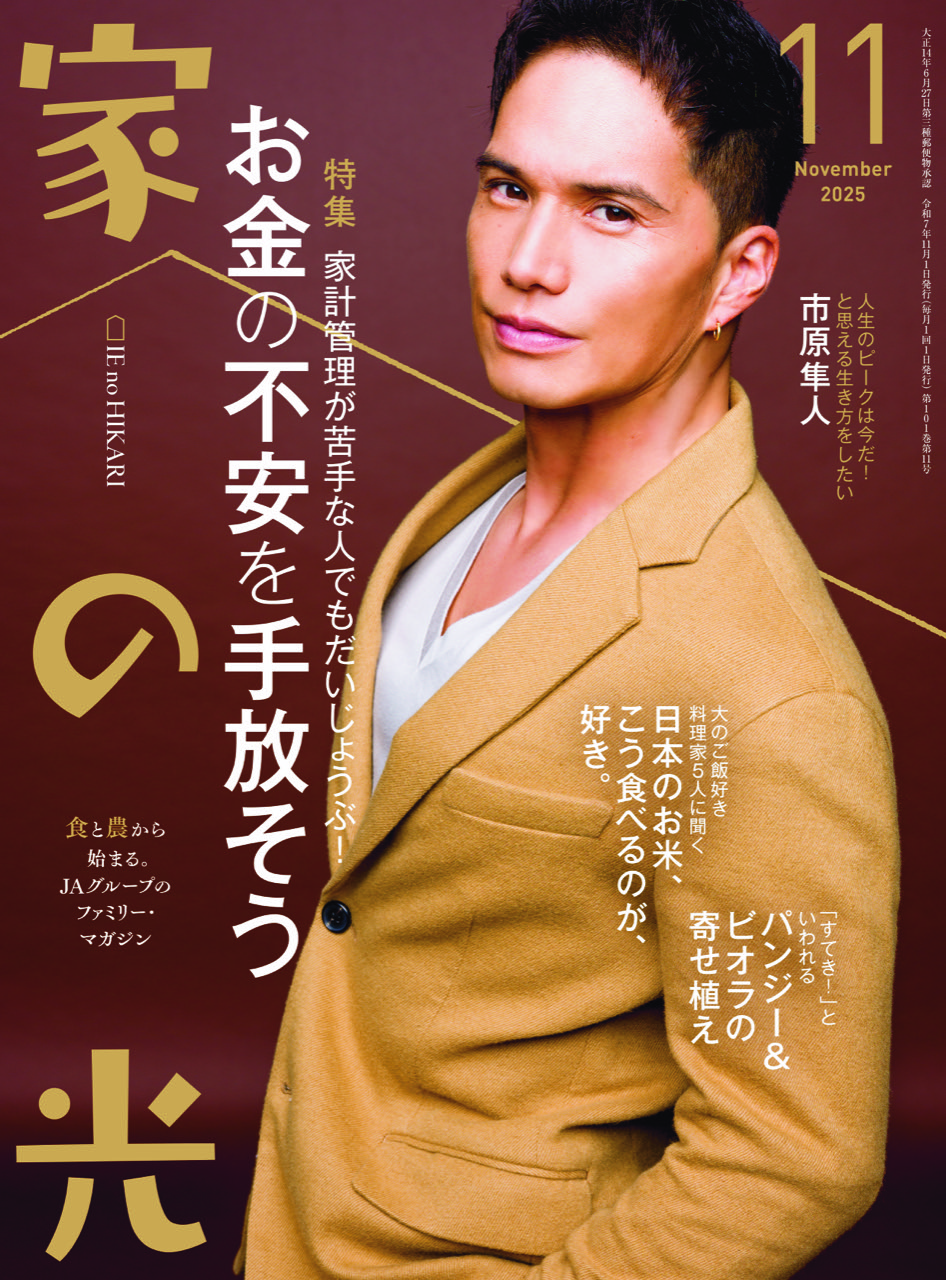 雑誌『家の光』編集部（毎月1日発売） (@ienohikari) / X