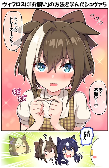 ヴィブロスに「お願い」の方法を学んだシュヴァち

#ウマ娘 #シュヴァルグラン 