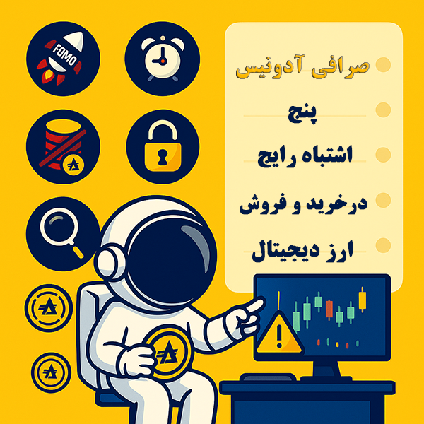 AdonisExchange's tweet photo. ۵ اشتباه رایج در خرید و فروش ارز دیجیتال و راه‌حل‌های آن

بازار ارزهای دیجیتال جذاب است اما پر از ریسک و خطاهای احتمالی است که می‌تواند سرمایه شما را تحت تأثیر قرار دهد. 
https://t.co/Q4HYgp9kP8 https://t.co/bDVh8efwcK