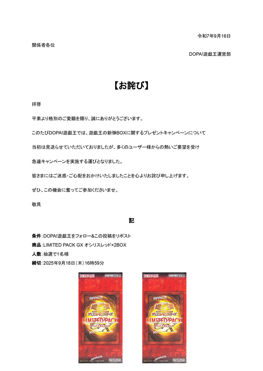 【お詫び】LIMITED PACK GX オシリスレッドについて