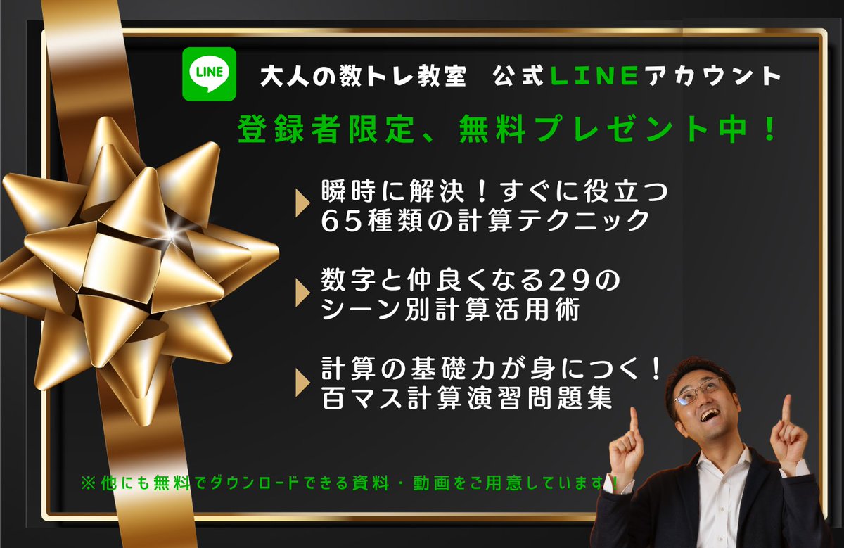 num_training's tweet photo. 大人の数トレ教室公式LINEアカウントに登録をすると？
全部無料でこちらがダウンロードできます！
・数字が苦手でもすぐに使える65種類の計算テクニック
・29のシーン別計算活用術
・百マス計算演習問題集
・大きい数が3秒で読めるようになるスマホ待受画像
ぜひご登録ください！