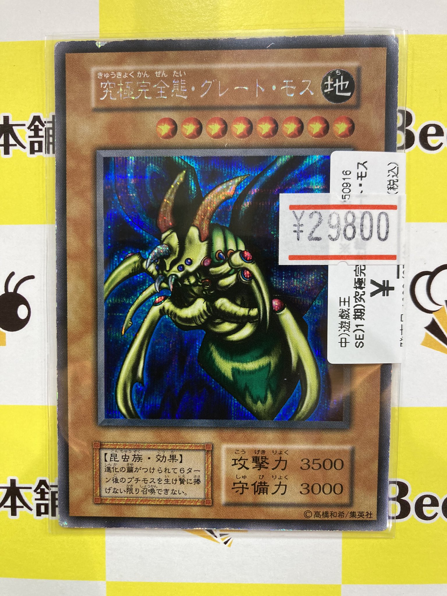 〈初期シークレット〉グレートモス/昆虫族/遊戯王カード 究極完全態グレートモス/昆虫族/遊戯王カード/初期シークレット