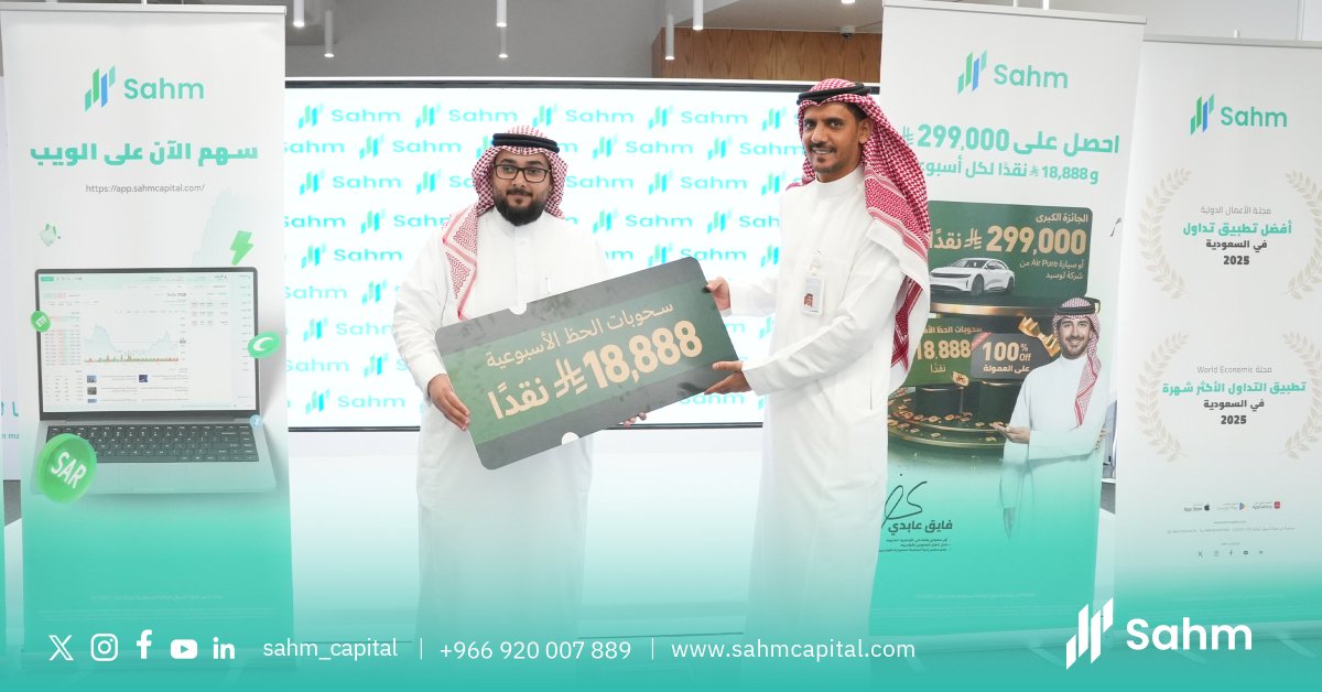 Sahm_Capital's tweet photo. سعدنا اليوم باستقبال الفايز في السحب الأسبوعي الأول بمقر شركة سهم كابيتال.

تعرّف على الشركة وشاركنا الجلسة الودية، وتم تسليمه الجائزة مع هدية عينية مقدمة من منصة سهم تقديراً لثقته ومشاركته.

شكرًا لكل عملاؤنا، والفرص لسا مستمرة مع السحوبات الجاية

 فالكم التوفيق https://t.co/1TH4lzlG3e