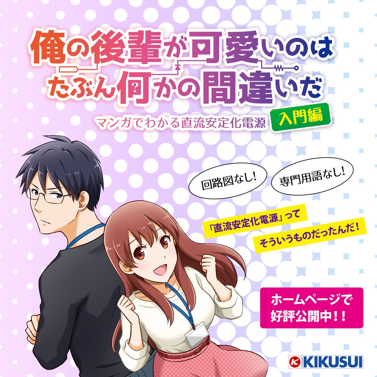 ◤￣￣￣￣￣￣￣￣￣￣￣￣￣￣￣￣￣￣￣￣￣
　俺の後輩が可愛いのはたぶん何かの間違いだ
　マンガでわかる 直流安定化電源
＿＿＿＿＿＿＿＿＿＿＿＿＿＿＿＿＿＿＿＿＿◢