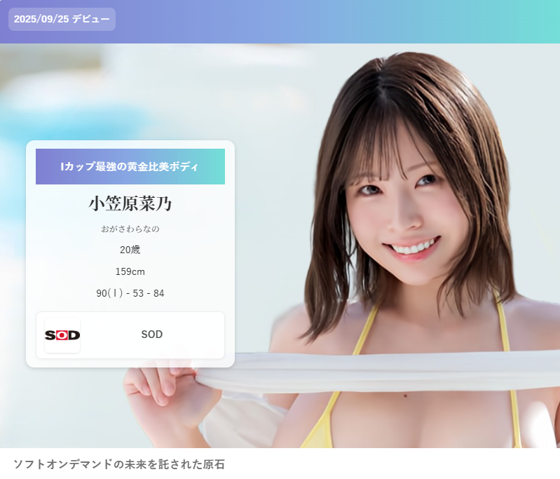 newfacesav's tweet photo. 小笠原菜乃 (おがさわらなの) | Iカップ最強の黄金比美ボディ
デビュー日  2025/09/25
    メーカー  SOD
https://t.co/tblTicdDXF https://t.co/DKbhcMksfP