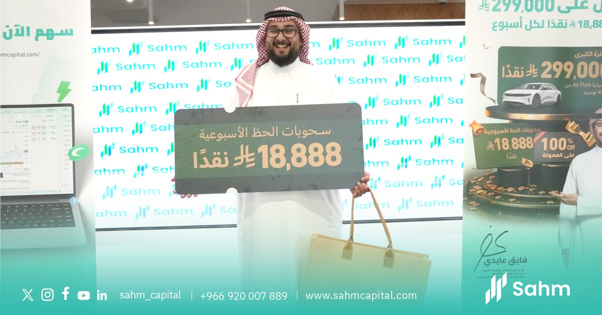 Sahm_Capital's tweet photo. سعدنا اليوم باستقبال الفايز في السحب الأسبوعي الأول بمقر شركة سهم كابيتال.

تعرّف على الشركة وشاركنا الجلسة الودية، وتم تسليمه الجائزة مع هدية عينية مقدمة من منصة سهم تقديراً لثقته ومشاركته.

شكرًا لكل عملاؤنا، والفرص لسا مستمرة مع السحوبات الجاية

 فالكم التوفيق https://t.co/1TH4lzlG3e