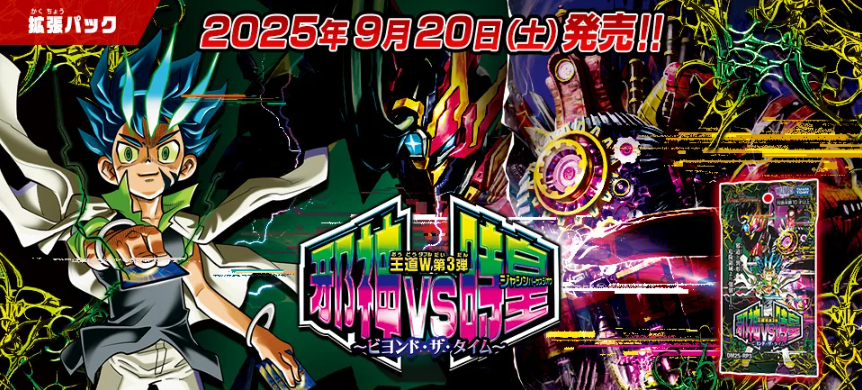 HP更新のお知らせ】 2025年9月20日（土）発売 王道W 第3弾 邪神vs時皇