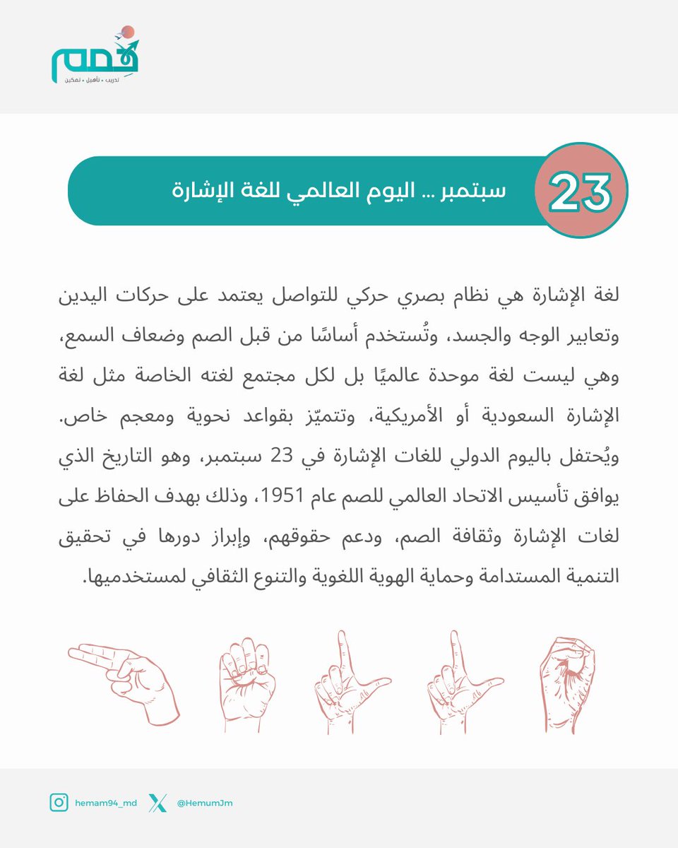 #اليوم_العالمي_للغة_الإشارة