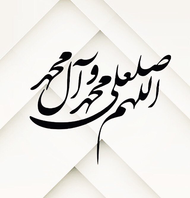 #اللهم_صل_على_محمد_وآل_محمد