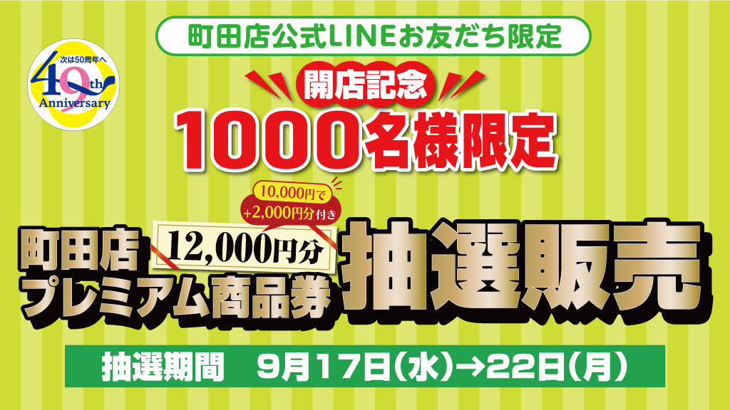 明日9/17(水)から抽選スタート‼️／ 町田店公式LINEお友だち限定 開店 