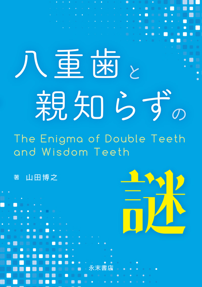 永末書店 小児歯科学 ベーシックテキスト クリニカルテキスト 第3版 第