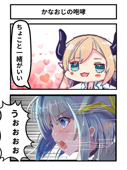 かなおじの咆哮
#しょこらーと #かなたーと 