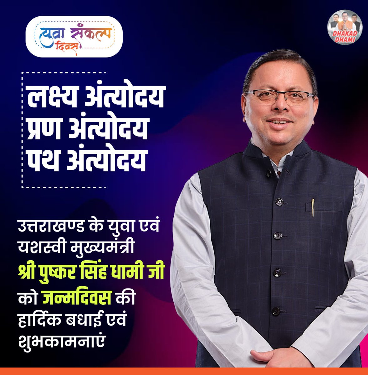 Radhik Rajput 😎 (@radhika__x) on Twitter photo From higher education reforms to startup incubation, Uttarakhand’s youth are achieving milestones every day. #YuvaSankalpDiwas celebrates this unstoppable momentum fostered by CM <a href="/pushkardhami/">Pushkar Singh Dhami</a> ji’s policies, ensuring that young voices remain central to development, innovation, From higher education reforms to startup incubation, Uttarakhand’s youth are achieving milestones every day. #YuvaSankalpDiwas celebrates this unstoppable momentum fostered by CM <a href="/pushkardhami/">Pushkar Singh Dhami</a> ji’s policies, ensuring that young voices remain central to development, innovation,
