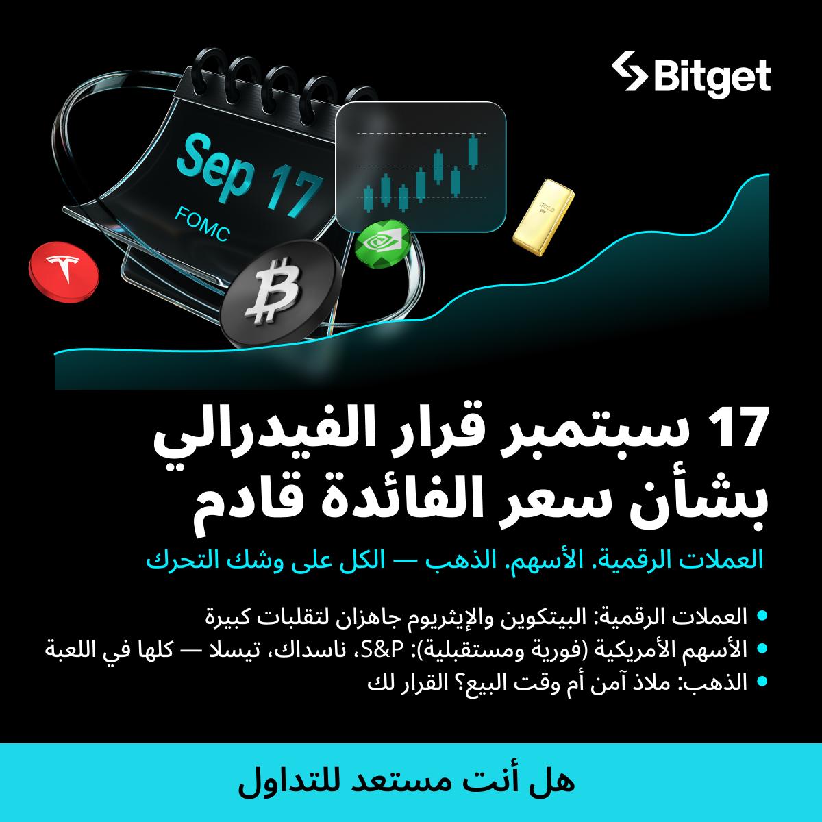 حدّدوا التاري
قرار البنك الاحتياطي الفيدرالي بشأن سعر الفائدة سيُعلن في 17 سبتمبر الساعة 9 مساءً بتوقيت السعودية (6 مساءً UTC).
هل أنتم مستعدون للتداول وسط التقلبات مع Bitget؟ ⚡
 Apple:
bitget.com/futures/usdt/A…
 Tesla:
bitget.com/futures/usdt/T…

#BitgetOnchain #RWA #AAPL #TSLA #Fed
