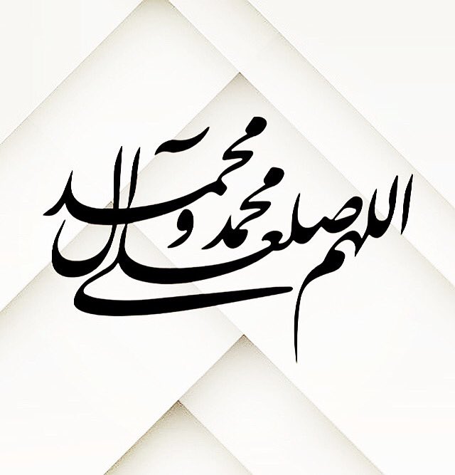 #اللهم_صل_على_محمد_وآل_محمد