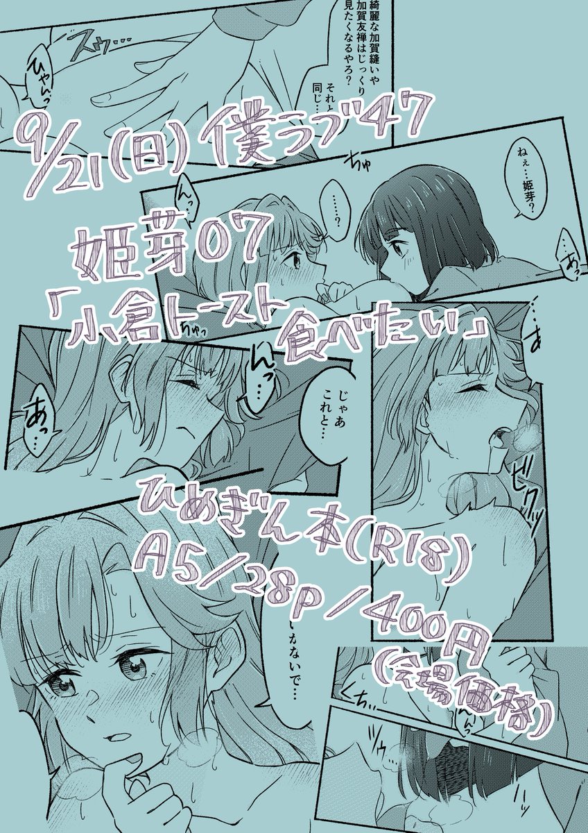 9/21(日)開催の僕ラブ47【姫芽07】「小倉トースト食べたい」にて頒布予定のひめぎん(ぎんひめ)成人向け本サンプルです!🏆👘
 吟子の検索履歴を見てしまう姫芽から始まる吟子が姫芽をいっぱい気持ちよくさせる本です☺️
A5サイズ/28ページ/400円
ツリーのリンクから通販予約も受付中です!↓ 