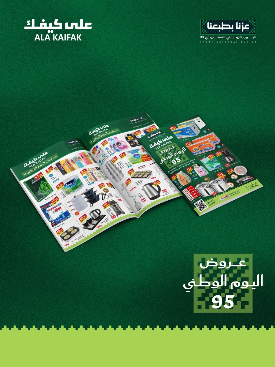 عزنا يطبعنا 🇸🇦
بمناسبة اليوم الوطني السعودي 95  عروض قوية جداً ما تتفوت 🤩
ابتداءً من 15 سبتمبر إلى 30 سبتمبر او حتى نفاذ الكمية ‼️

#على_كيفك
#عروض 

للاطلاع على العروض يرجى الضغط على الرابط 
qrco.de/bgEK3a