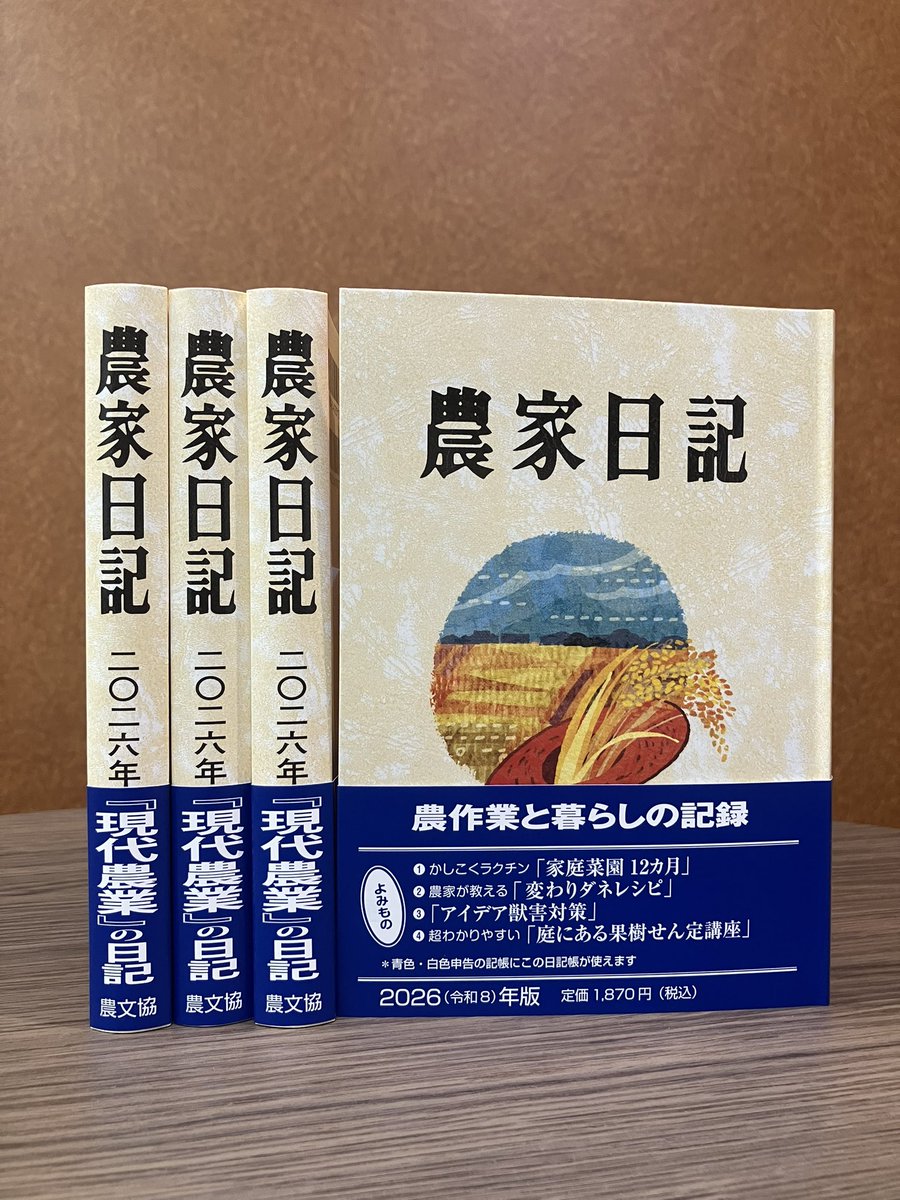 見本完成！／ 9/29発売 「農家日記 2026年版」 青色・白色申告の記帳に