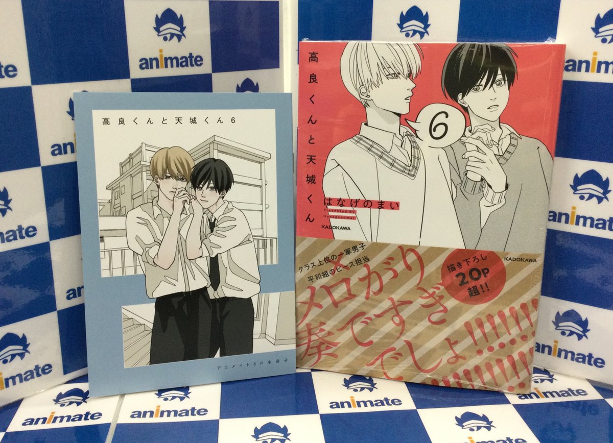 📚新刊情報📚】 KADOKAWA 「高良くんと天城くん(6)」 アニメイトセット