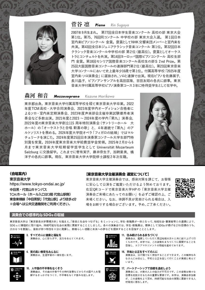 ●演奏会のお知らせ●
東京音楽大学コンクール優勝者コンサート
2025年10月13日(土)14:00　TCMホール（中目黒キャンパス）
昨年の東京音大コンクールの優勝者である森河和音さん（メゾ・ソプラノ）と、菅谷凛さん（ピアノ）のコンサートです🏆✨

本公演の詳細はこちらから↓
tcm-concert.com/20251013/