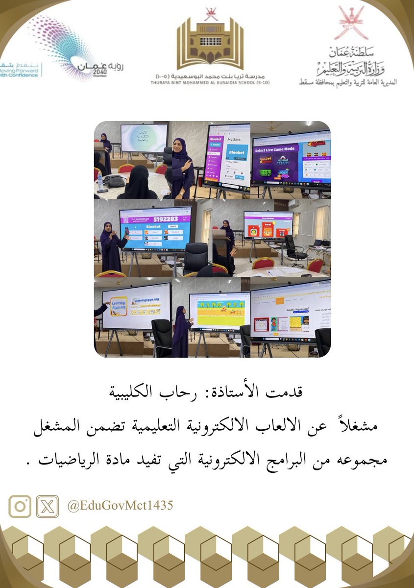 قدمت الأستاذة: رحاب الكليبية✨
مشغلاً  عن الالعاب الالكترونية التعليمية تضمن المشغل مجموعه من البرامج الالكترونية التي تفيد مادة الرياضيات ✨
#تعليمية_مسقط 
#مدارسنا_مستقبل_واعد