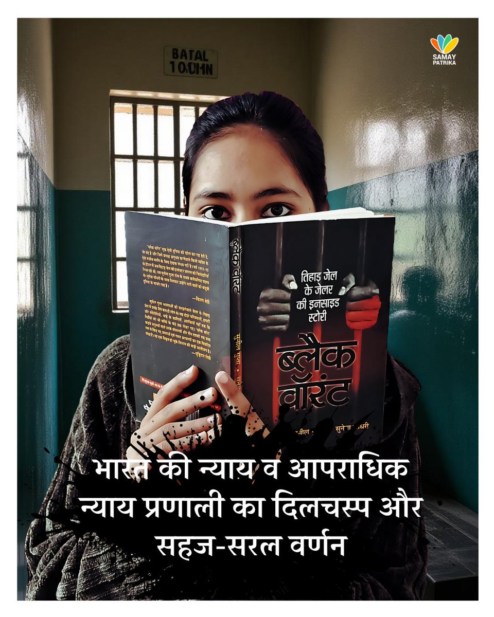 Samay Patrika (@samaypatrika) on Twitter photo 'ब्लैक वॉरंट' किताब यहां से प्राप्त की जा सकती है : amzn.to/4pqDJeG
<a href="/sunetrac/">sunetra choudhury</a> <a href="/prabhatbooks/">Prabhat Prakashan</a> <a href="/RoliBooks/">ROLI</a> <a href="/PiyuK/">Priya Kapoor 🇮🇳</a> 'ब्लैक वॉरंट' किताब यहां से प्राप्त की जा सकती है : amzn.to/4pqDJeG
<a href="/sunetrac/">sunetra choudhury</a> <a href="/prabhatbooks/">Prabhat Prakashan</a> <a href="/RoliBooks/">ROLI</a> <a href="/PiyuK/">Priya Kapoor 🇮🇳</a>