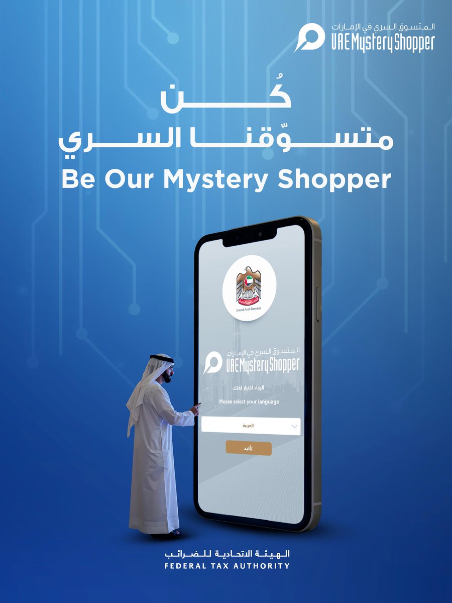 شارك في تطوير الخدمات الحكومية عبر تطبيق "المتسوق السري"، الذي يتيح لك تقييم مستوى الخدمات المقدمة، والمساهمة في تحسينها، ضمن مسيرة دولة الإمارات نحو التميز وجودة الحياة.

#الهيئة_الاتحادية_للضرائب #الهيئة_الضريبية #خدماتي_رقمية #ضرائب_الإمارات #المتسوق_السري

With the Mystery