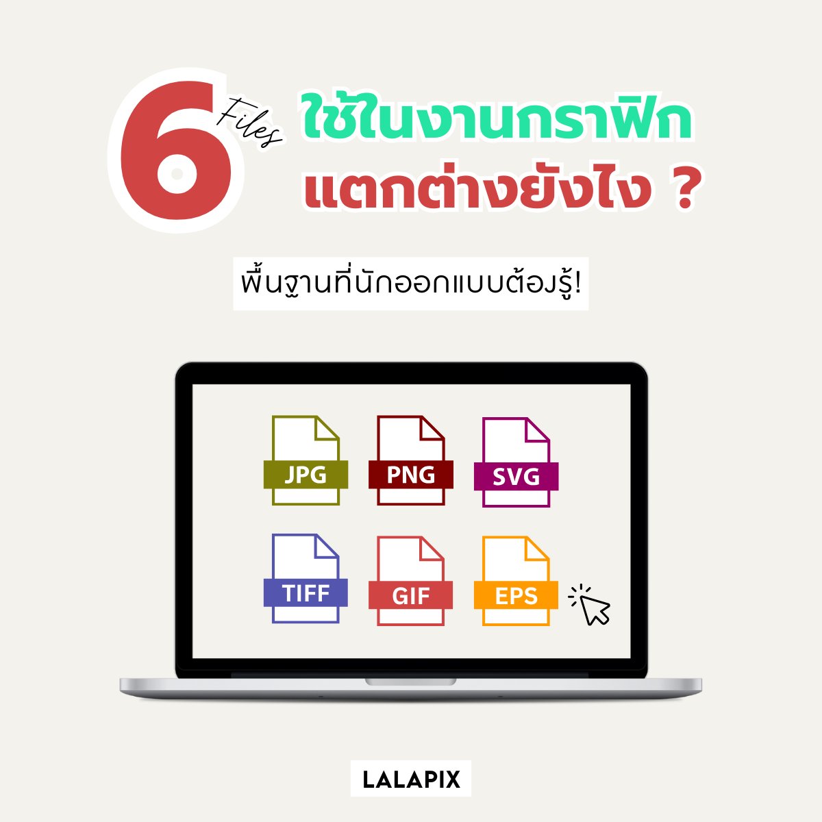 lalapixofficial's tweet photo. 💻✨ ไฟล์ที่ใช้ในงานกราฟิกแตกต่างกันยังไง?! พื้นฐานที่นักออกแบบต้องรู้! ✒️
🛒 อยากสั่งทำ คลิก https://t.co/KJiSP6nQSe
✨ยิ่งสั่งเยอะ ราคาก็ยิ่งถูก!!
💚สอบถามข้อมูลเพิ่มเติมได้เลยค่ะ🥰
Line : @lalapix
หรือคลิก https://t.co/f52YLEH8KM
#lalapix #reviewLALAPIX #GraphicDesign #DesignTips #DesignBasics #ไฟล์กราฟิก #นักออกแบบต้องรู้ #กราฟิกดีไซน์