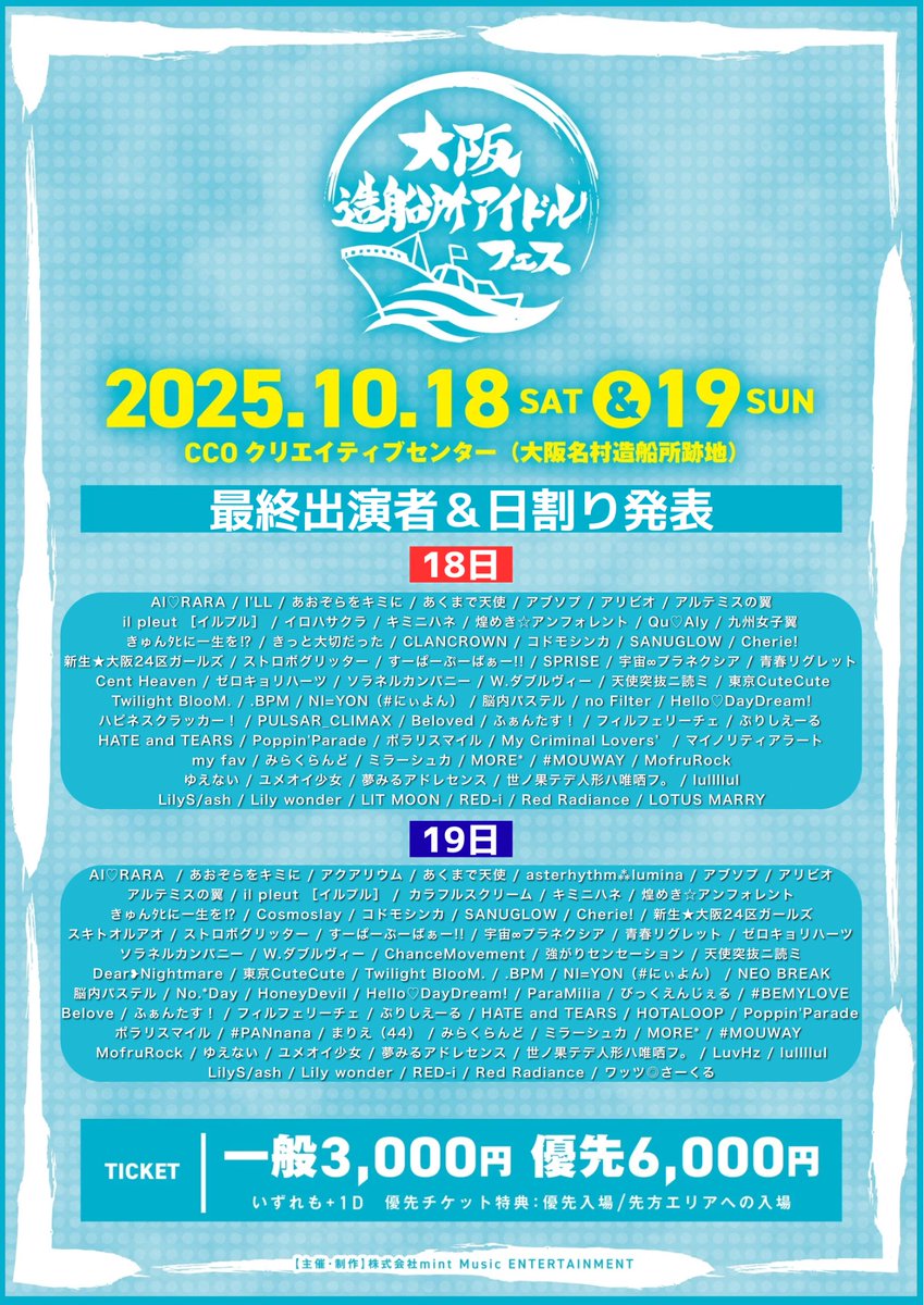 全出演者日割り＆チケット情報】 #大阪造船所アイドルフェス 日割り表