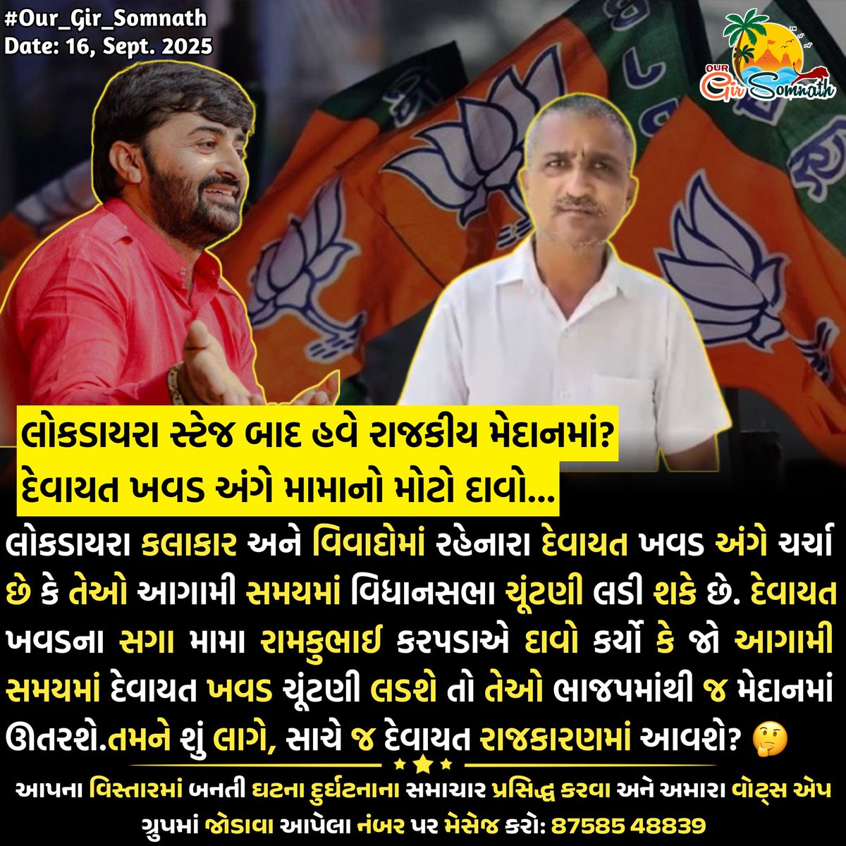 our_gir_somnath's tweet image. તમને શું લાગે – સાચે જ દેવાયત રાજકારણમાં આવશે? 🤔
#our_gir_somnath
#girsomnath #devayatkhavad #politicalnews #gujaratinews #breakingnews #bjp #bjpgujarat #ViralNews