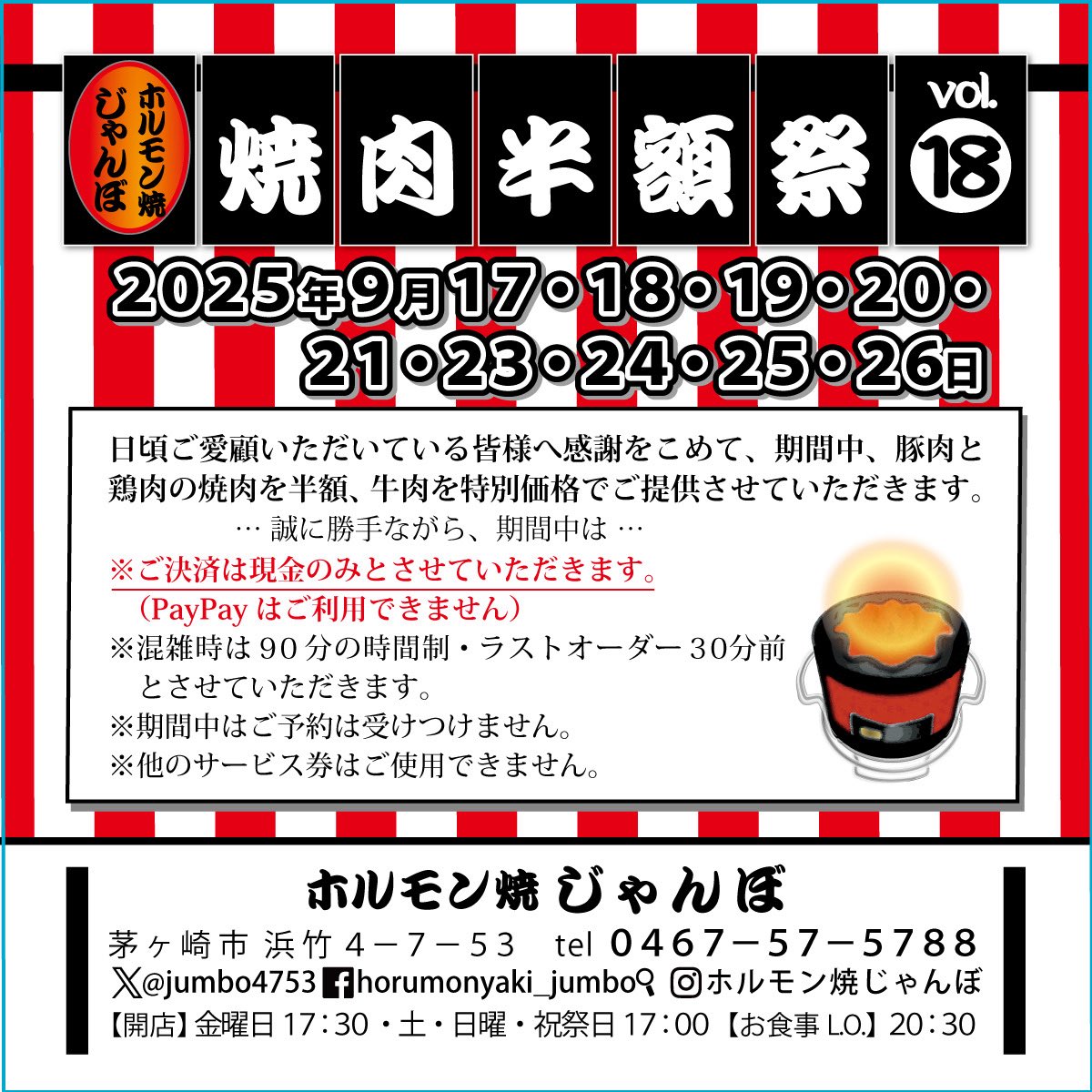 jumbo4753's tweet photo. 【焼肉半額祭】開催のお知らせ

2025年9/17.18.19.20.21.23.24.25.26

日頃の感謝を込めましてスタッフ一同
心よりお待ちしております。

期間中は、
※ご予約不可
※決済は現金のみとさせていただきます

#半額祭
#焼肉半額祭
#焼肉　#ホルモン焼
#湘南　#茅ヶ崎　#辻堂 https://t.co/skqyiSicD3