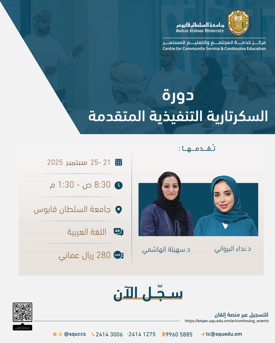 🔸سجّل الآن في
دورة السكرتارية التنفيذية المتقدمة .

🔸للتسجيل عبر منصة إتقان :
 etqan.squ.edu.om/ar/continuing_…

🔸لمزيد من التفاصيل:
الهاتف : 21411275  -  21413008
النقال : 99605885
البريد : tc@squ.edu.om