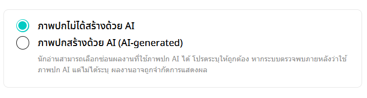 รอรในเว็บมีให้ติ๊กแล้ว ในแอปยังไม่มี น่าจะรออัปเดต ดี
ใครใช้เอไอก็ขอให้ตรงไปตรงมานะ แต่ติ๊กแล้วมันจะแสดงผลยังไงยังไม่รู้แฮะ ไม่อยากลองด้วย 555