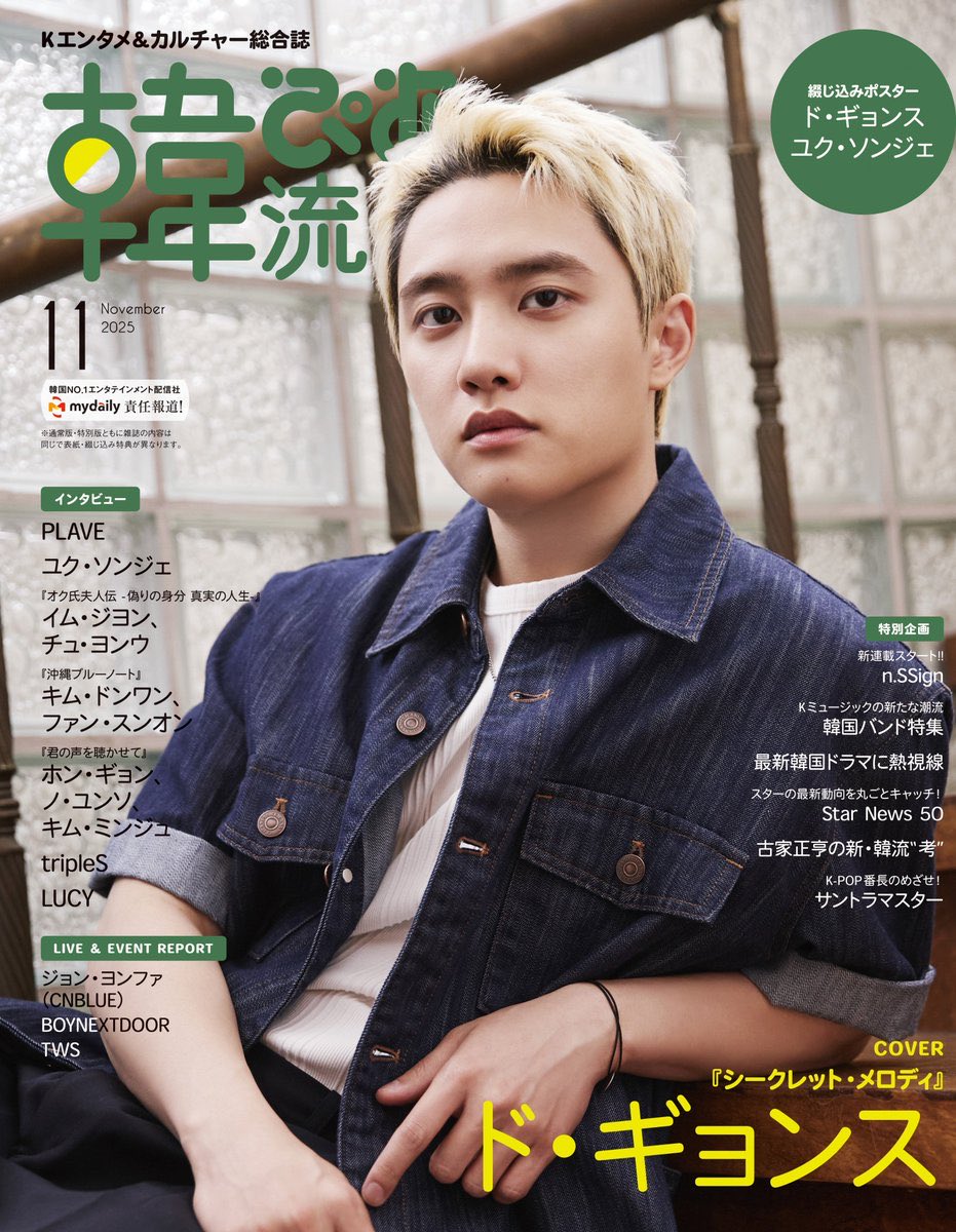DOH KYUNGSOO graces the cover of ‘Hanryu Pia’ Magazine [Standard Edition] November 2025 Issue 🇯🇵

#도경수 #DOHKYUNGSOO