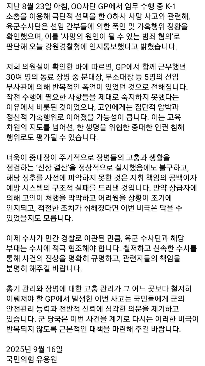 정부,국방부,집권여당이 조용히 숨기는 
최전방 GP 하사 총기사망사고 원인.
분대장,부소대장등 5명의 선임부사관들의 집단적인 질책,모욕,가혹 행위가 드러남.