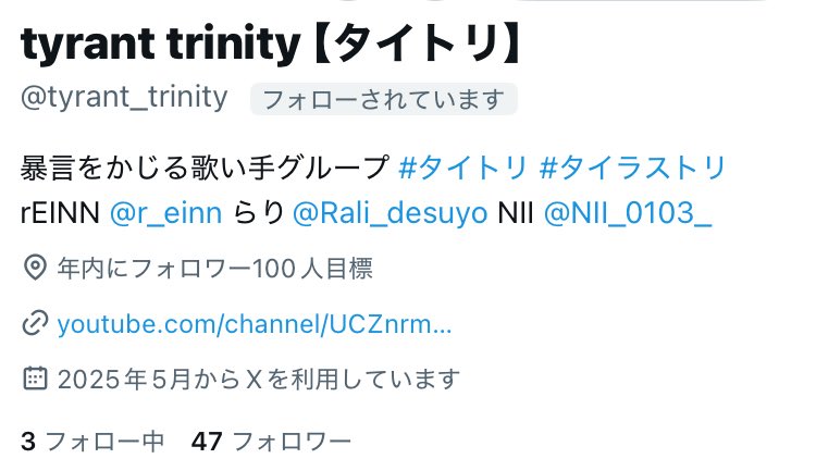 今、俺が所属してるグループタイトリなんですけど！！

年内100人目指してます！！！
これから沢山のショート、3人の歌みたなど！！

絶対後悔させないので、少しでも興味あれば、ぜひフォローして応援してください！

⬇️⬇️⬇️

<a href="/tyrant_trinity/">tyrant trinity 【タイトリ】</a> 

 #歌い手グループ   #拡散希望RPご協力お願い致します