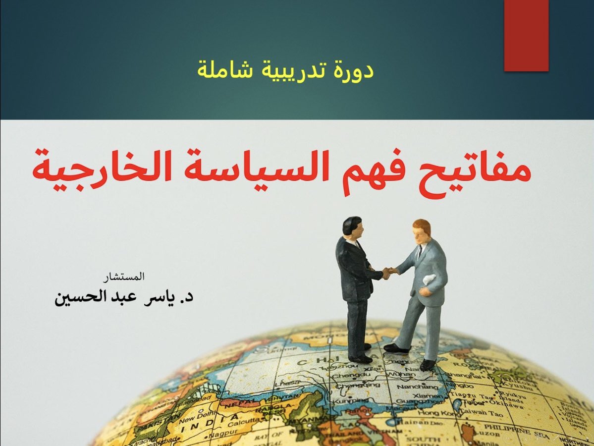 بحمد الله تعالى .. 
اكملت اعداد المنهج التدريبي الثالث الذي يتضمن ساعات تدريبية متكاملة حول ( مفاتيح فهم السياسة الخارجية ). 
بالاعتماد على مصادر وطنية وعالمية وامثلة دبلوماسية واقعية ..