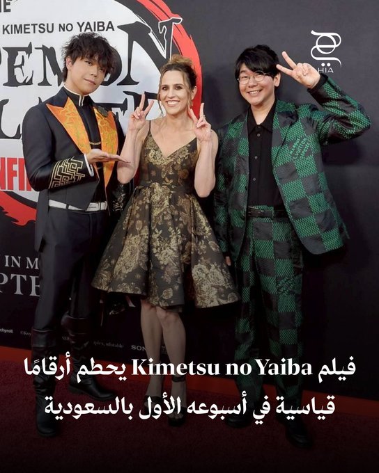 بنجاح مبهر وإيرادات قياسية خلال أسبوعه الأول.. الفيلم الياباني "Kimetsu no Yaiba" يواصل أسر قلوب الجماهير في السعودية والعالم. اكتشفوا أسباب شعبيته الضخمة، وشاركونا: هل شاهدتم الفيلم بالفعل؟ 
