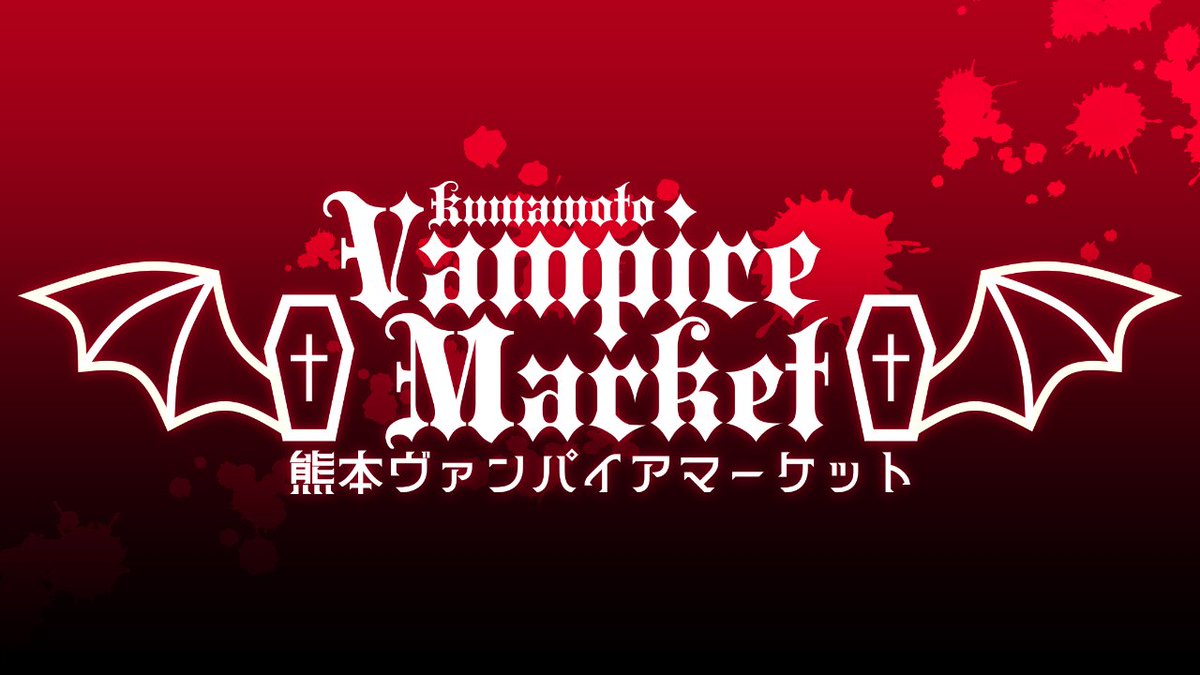 ヴァンパイアの日まであと14日

#熊本ヴァンパイアマーケット の開催日時と会場が決まりました！
詳細は……ヴァンパイアの日に公開します。
このアカウントをフォローして待っていてくださいね🦇

#ヴァンパイアの日