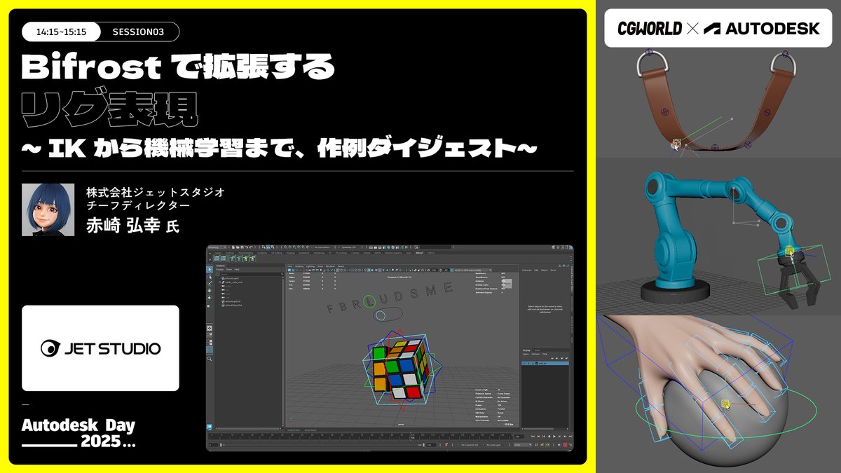 CGWjp's tweet photo. ▷▷▷ NEWS ◁◁◁
10/3（金）開催 #AutodeskDay2025
セッション情報をお届け！

🔽詳細はこちらから
https://t.co/UDTK7T9f6T

🌟参加無料
#Maya #3dsMax https://t.co/uLlJExRXPj