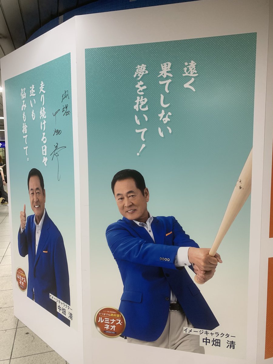 Luminousneokun's tweet photo. お疲れ
半年間池袋の人々に
前向きで、ストレートな言葉で
元気と勇気与えてきた
広告がとうとう
最後の日となりました😭
ルミナスネオと共に
中畑清氏の熱いメッセージを
忘れないで💪
#池袋　#中畑清　#絶好調
#東武百貨店　#東武百貨店池袋店
#企業公式がお疲れ様を言い合う
#ルミナスネオ　#広告 https://t.co/K03cQ3St2P