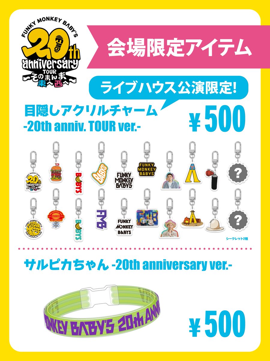 ツアーグッズ情報🛒 ／／ 「FUNKY MONKEY BΛBY'S 20th anniversary