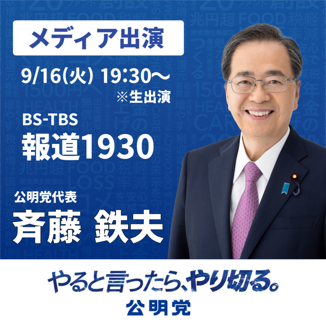 【メディア出演のお知らせ】 

本日、BS-TBS『報道1930』に、斉藤鉄夫 代表が出演します‼︎ 

○番組名：BS-TBS『報道1930』
○日　時：9月16日（火） 19:30～　※生出演 
○出演者：斉藤鉄夫 代表

ぜひご覧ください‼︎
