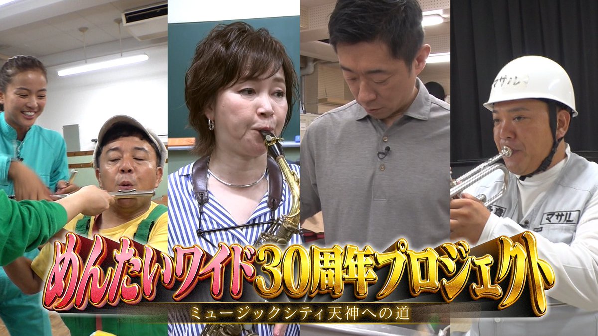 ㊗️30周年プロジェクト始動🎵
番組の新テーマ曲をめんたいワイドファミリーの5人が名門・精華女子高校吹奏楽部のみなさんと一緒に演奏を披露🎷

本番はミュージックシティ天神の会場📣
　＼9月27日(土)午後5時40分／
　　福岡市役所西側ふれあい広場