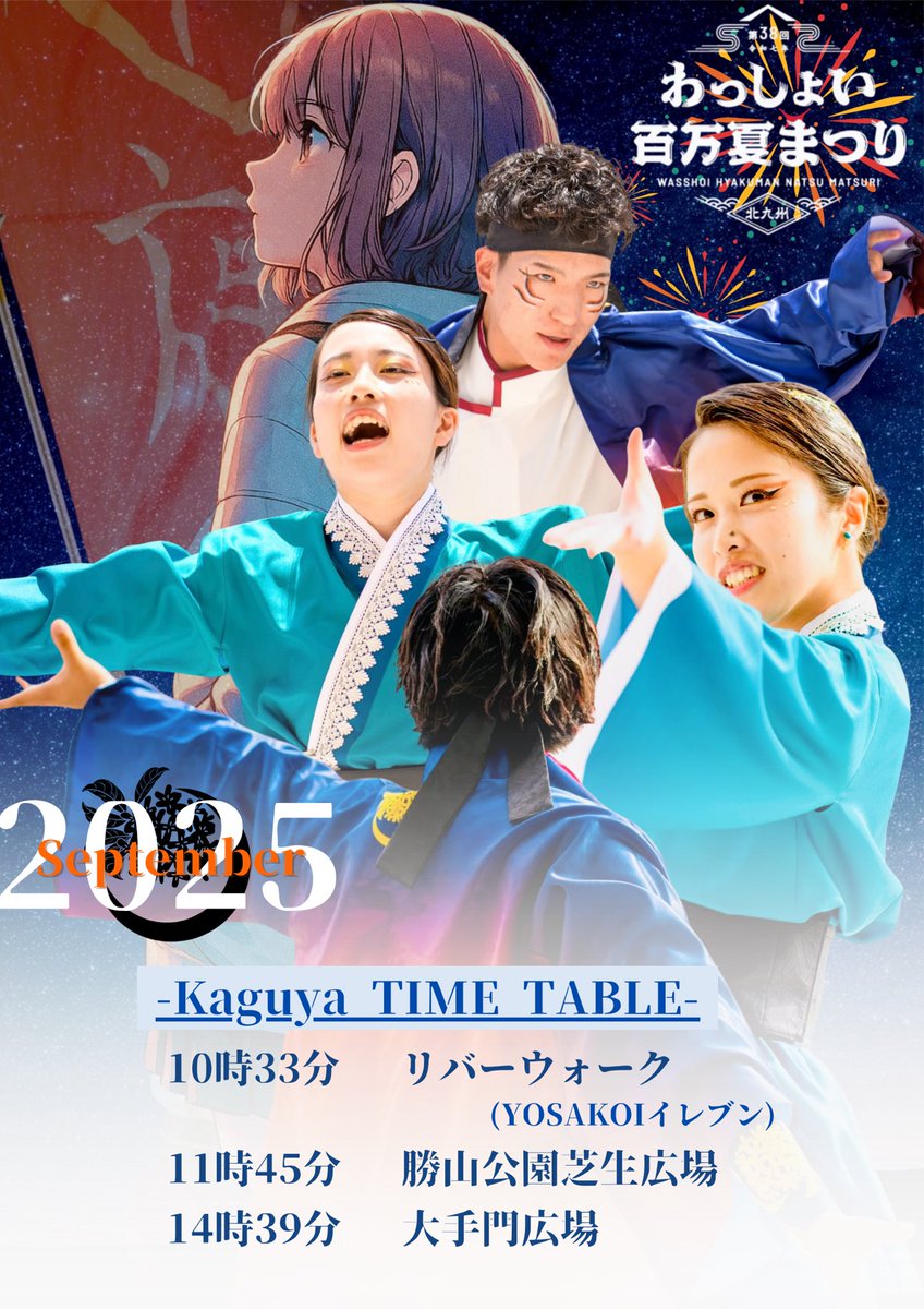 ＼#輝夜演舞告知🌃／
9/21(日)
わっしょいYOSAKOI北九州2025に参加致します！
初の北九州で大変ワクワクしています！🕺
輝夜らしい演舞で北九州の地を全力で彩ります！✨️

是非、会場でご覧下さい！😆

いざ、輝夜彩る その先へ！

#輝夜
#わっしょいyosakoi北九州