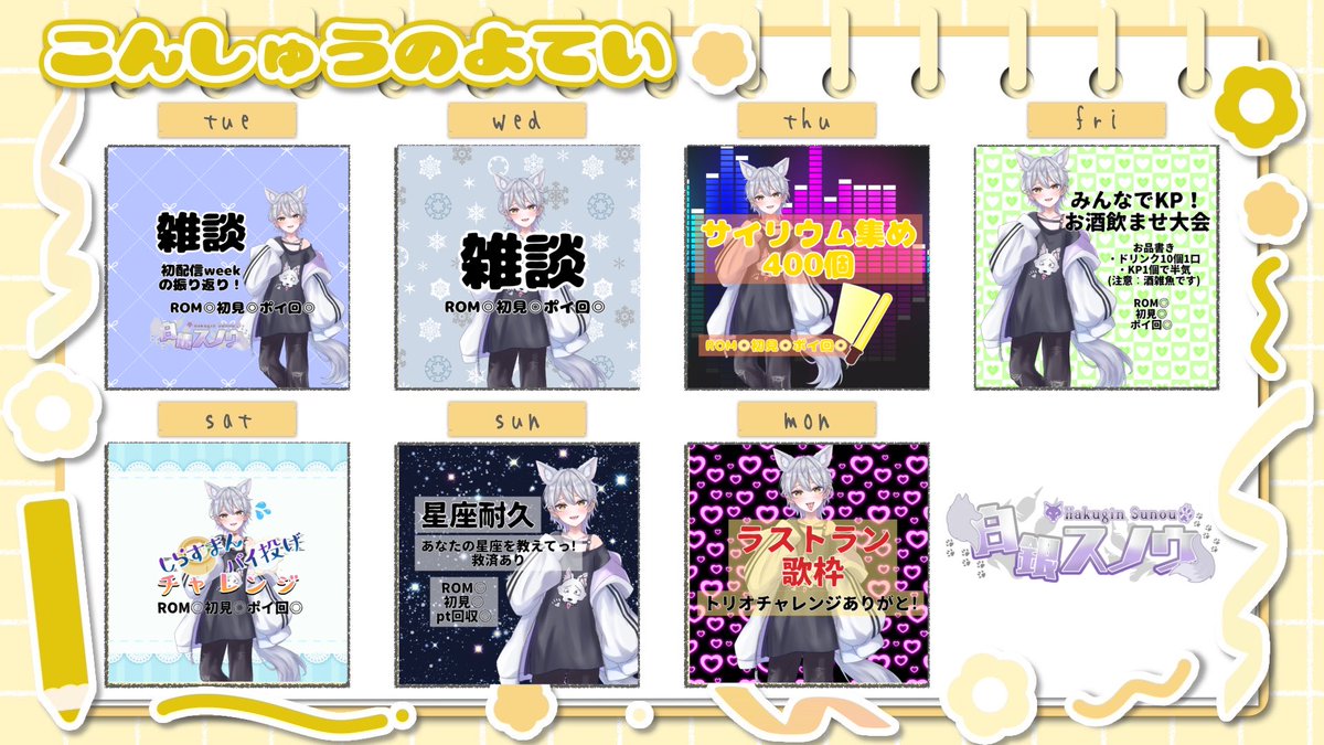 今週の予定表です！
注目は金曜日と日曜日👀

「みんなでKP！お酒飲ませ大会」
「星座耐久(救済あり)」
があります！

お酒大好き酒雑魚オオカミにどれだけ飲ませられるか！変化に注目👀

初配信weekで無かったことにされた星座耐久が復活！
 #IRIAMライバーさんと繋がりたい 
 #IRIAM新人ライバー