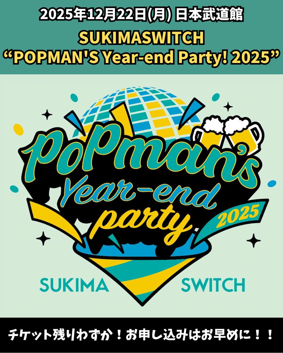 チケット残りわずか】 12/22(月)日本武道館で開催する『スキマスイッチ